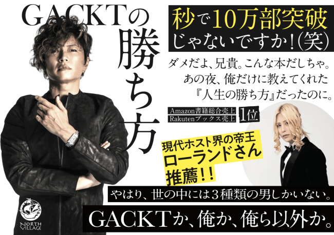 GACKT著『GACKTの勝ち方』が10万部を超える大ヒット！！【現代ホスト