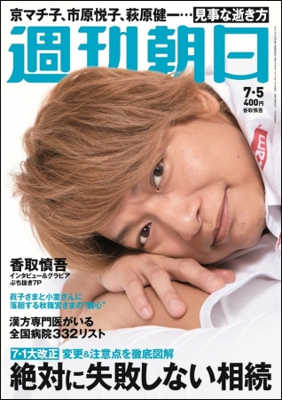 香取慎吾さんが「週刊朝日」表紙とグラビアぶちぬき7Pで登場