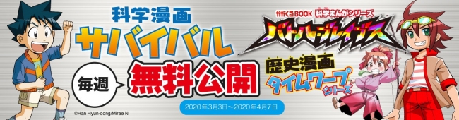 子ども応援企画拡大】日本一売れている科学漫画サバイバルシリーズに