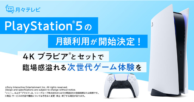 4Kブラビア®＋「PlayStation®5」のサブスクリプションサービスを