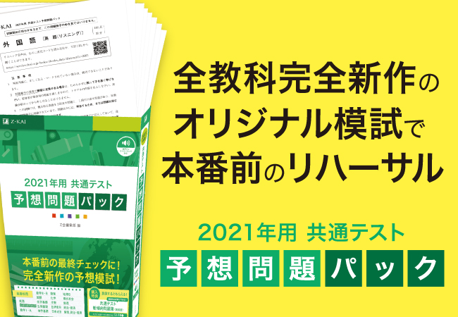 Z会の本】共通テスト本番前のリハーサルに最適！6教科17科目収録の