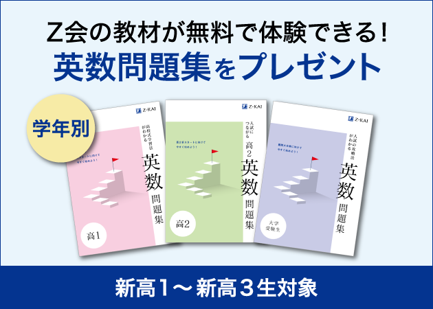 Z会の通信教育】2022年度の「高校生向けコース」「大学受験生向け
