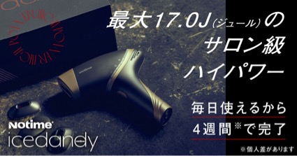 男だってムダ毛処理を楽したい。家庭用メンズ光美容器「icedandy