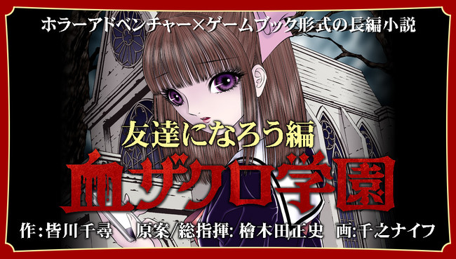 ホラーアドベンチャー × ゲームブック『血ザクロ学園』 シリーズ 刊行
