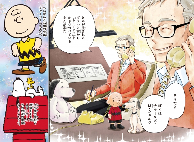 スヌーピーミュージアムOPENに合わせ、チャールズ・シュルツ氏の伝記