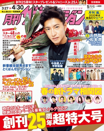 月刊ザテレビジョン」5月号は創刊25周年超特大号! 本誌表紙登場回数