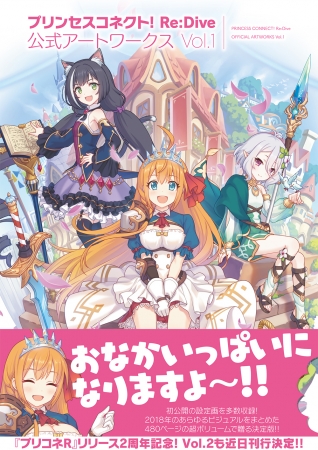 プリコネR』リリース2周年記念！第1部ビジュアルを総まとめした極厚