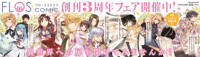 重版続々の話題レーベル！ FLOSコミック祝創刊3周年フェア開催中