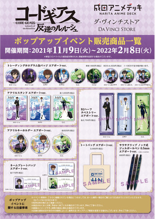 成田アニメデッキ、ダ・ヴィンチストアにて本日2021年11月9日(火)より