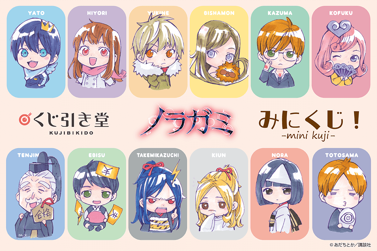 ノラガミ」よりかわいいミニキャライラストを使用したみにくじが登場