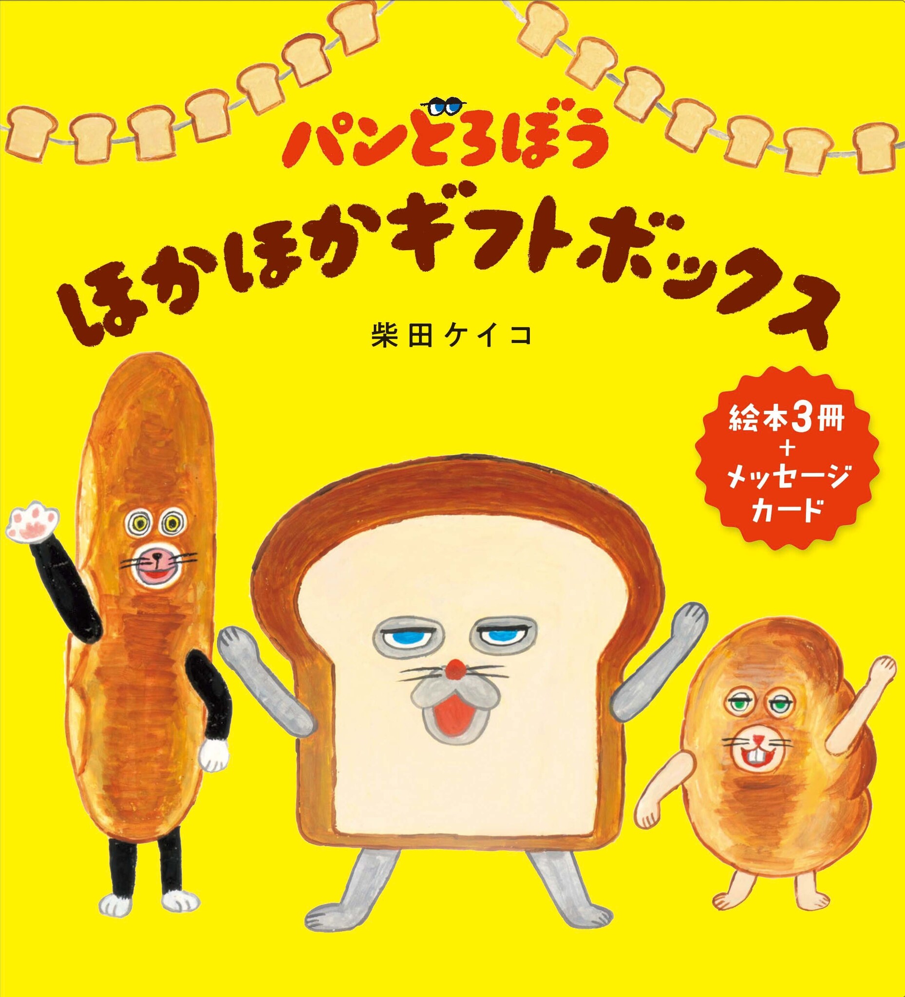 累計130万部突破の絵本シリーズ「パンどろぼう」より、ギフト