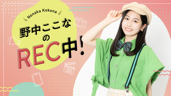 声優・野中ここなが、ニコニコチャンネルプラスにて公式チャンネル