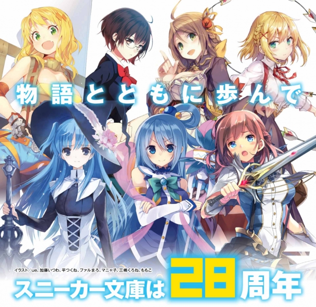 角川スニーカー文庫『28周年応援ありがとうフェア』人気ヒロイン7人の