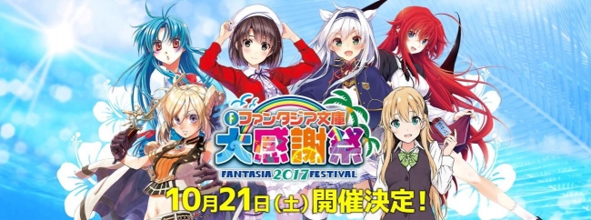 ファンタジア文庫大感謝祭2017》会場限定ヒロインボイスを聞いて