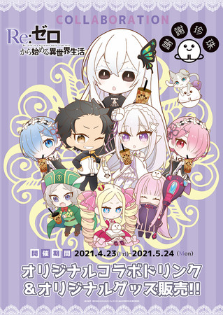 Re:ゼロから始める異世界生活×謝謝珍珠】人気アニメとタピオカ店のすご