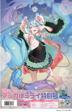 オリジナルクリアファイル付き「初音ミク マジカルミライ2021特別号