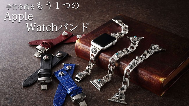 斬新な組み合わせ！AppleWatch×シルバー925が魅せる、「もう一つの