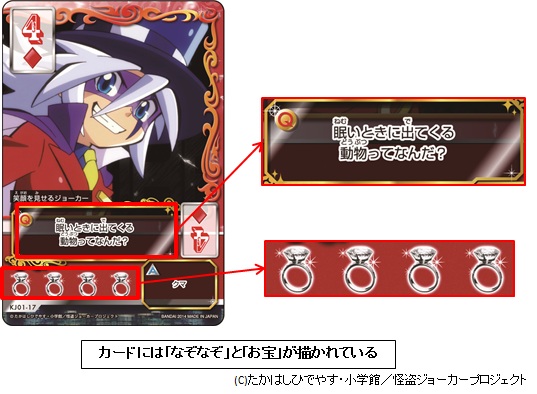 怪盗ジョーカー 謎解きミラクルポーカー」2014年10月18日（土）より