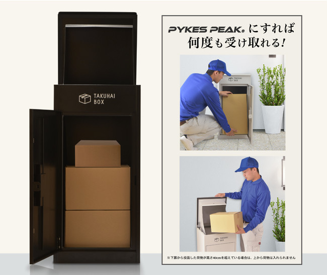 簡単使用＆おしゃれな宅配ボックス！「TAKUHAI BOX」がPYKES PEAKより