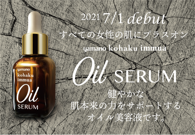 夏なのにオイル？ 夏こそ＜オイル＞でスキンケア。美容の「ヤマノ」が