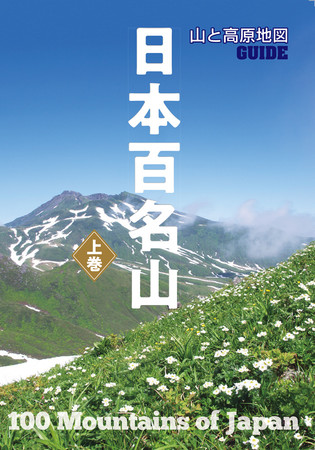 山と高原地図」の昭文社が作る、百名山徹底ガイド本。『山と高原地図