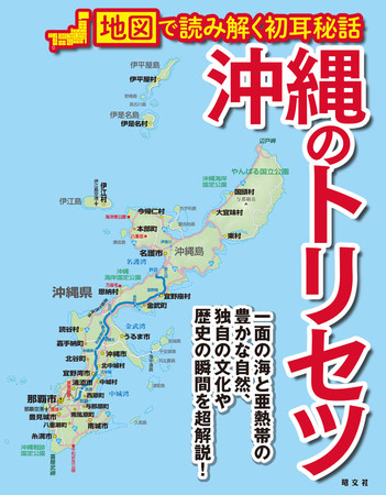 地図で探る、沖縄の＜もう一面＞ 『沖縄のトリセツ』を7月16日に発売