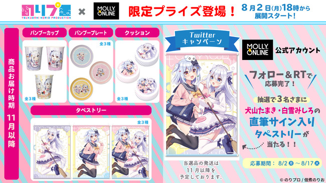 のりプロ × MOLLY.ONLINE 初コラボプライズ『犬山たまき』『白雪みしろ