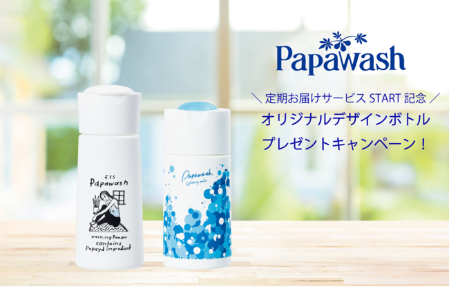 人気デザイナーが手掛けた限定オリジナルデザインボトルをプレゼント