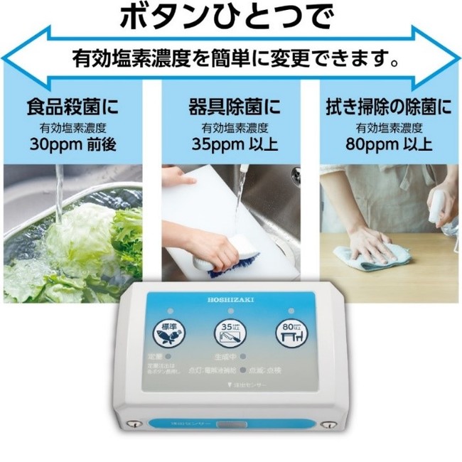 次亜塩素酸水生成装置 販売開始 | ホシザキ株式会社のプレスリリース