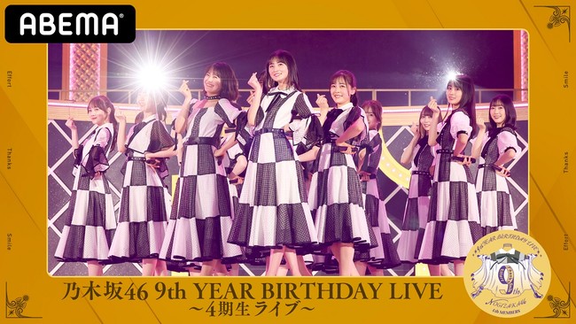 ABEMAで乃木坂46ライブ『乃木坂46 9th YEAR BIRTHDAY LIVE～3期生・4