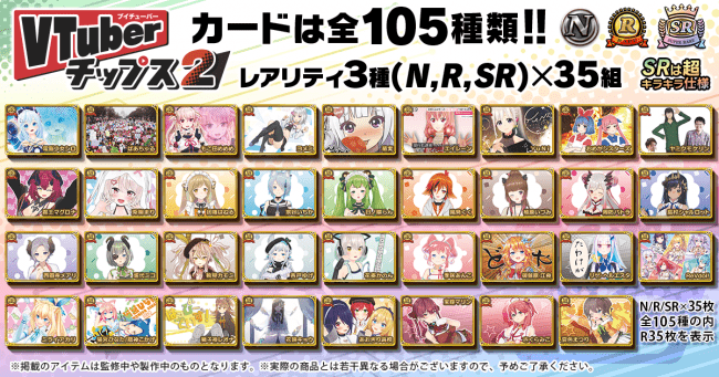 eStream、待望の第二弾「VTuberチップス2」を販売開始！ | 株式会社