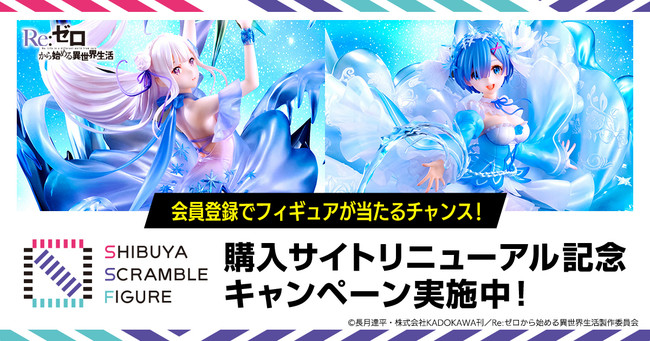 会員登録でリゼロ「エミリア・レム -Crystal Dress Ver」のフィギュア