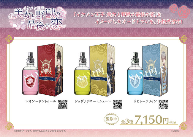 イケメン王子 美女と野獣の最後の恋』より、オードトワレの予約受付を