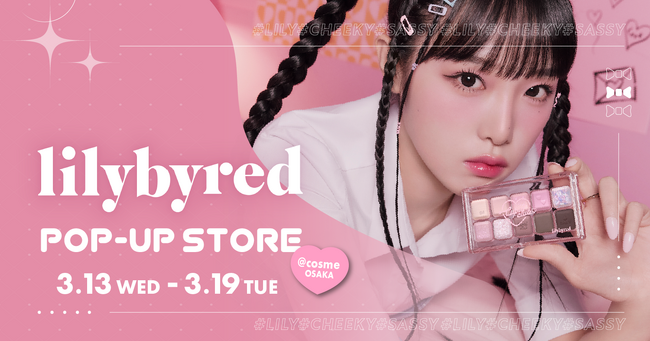 POP-UP開催】韓国コスメブランド「lilybyred（リリーバイレッド）」が