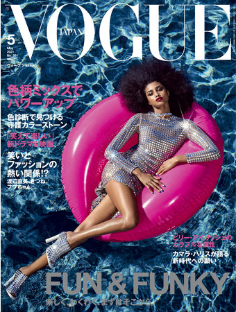 VOGUE JAPAN』2021年5月号（3月27日発売）「FUN＆FUNKY」大特集。人生