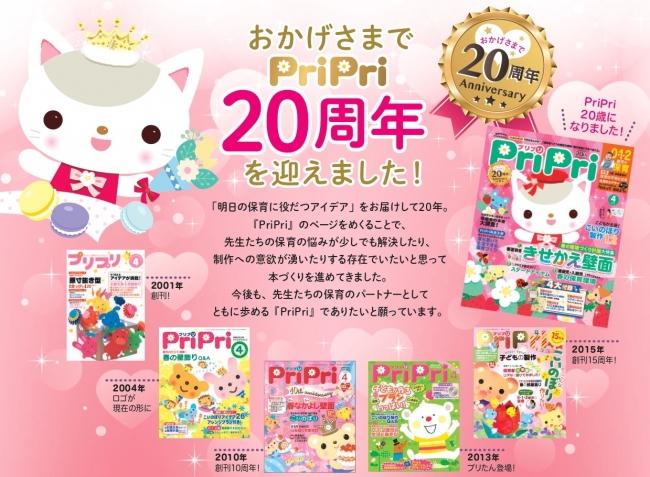 保育雑誌シェアNo.1の『PrirPri』20周年記念号を刊行 | 株式会社世界