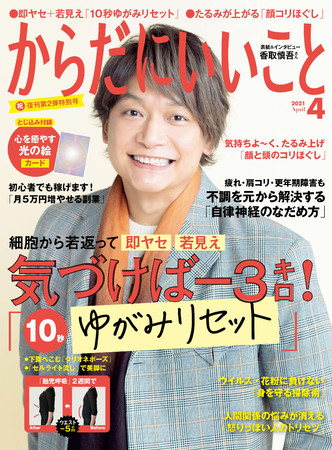 香取慎吾さん表紙！ 復刊第2弾特別号『からだにいいこと 2021年4月号