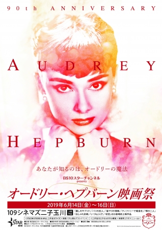 生誕90年記念「オードリー・ヘプバーン映画祭」（開催期間：6月14日