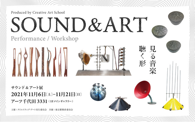 サウンド&アート展−見る音楽、聴く形」開催決定！ | クリエイティブ