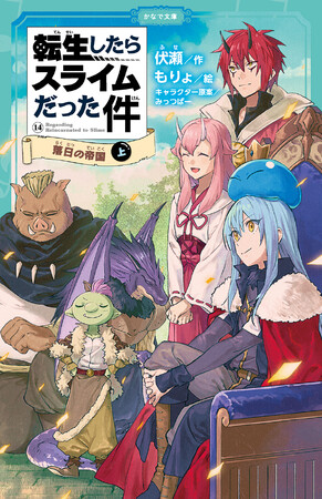 児童書版「転スラ」最新刊『転生したらスライムだった件 落日の帝国 14