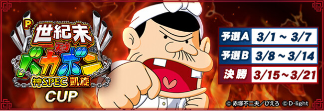 セガNET麻雀『MJ』シリーズとパチンコ『P世紀末・天才バカボン～神SPEC