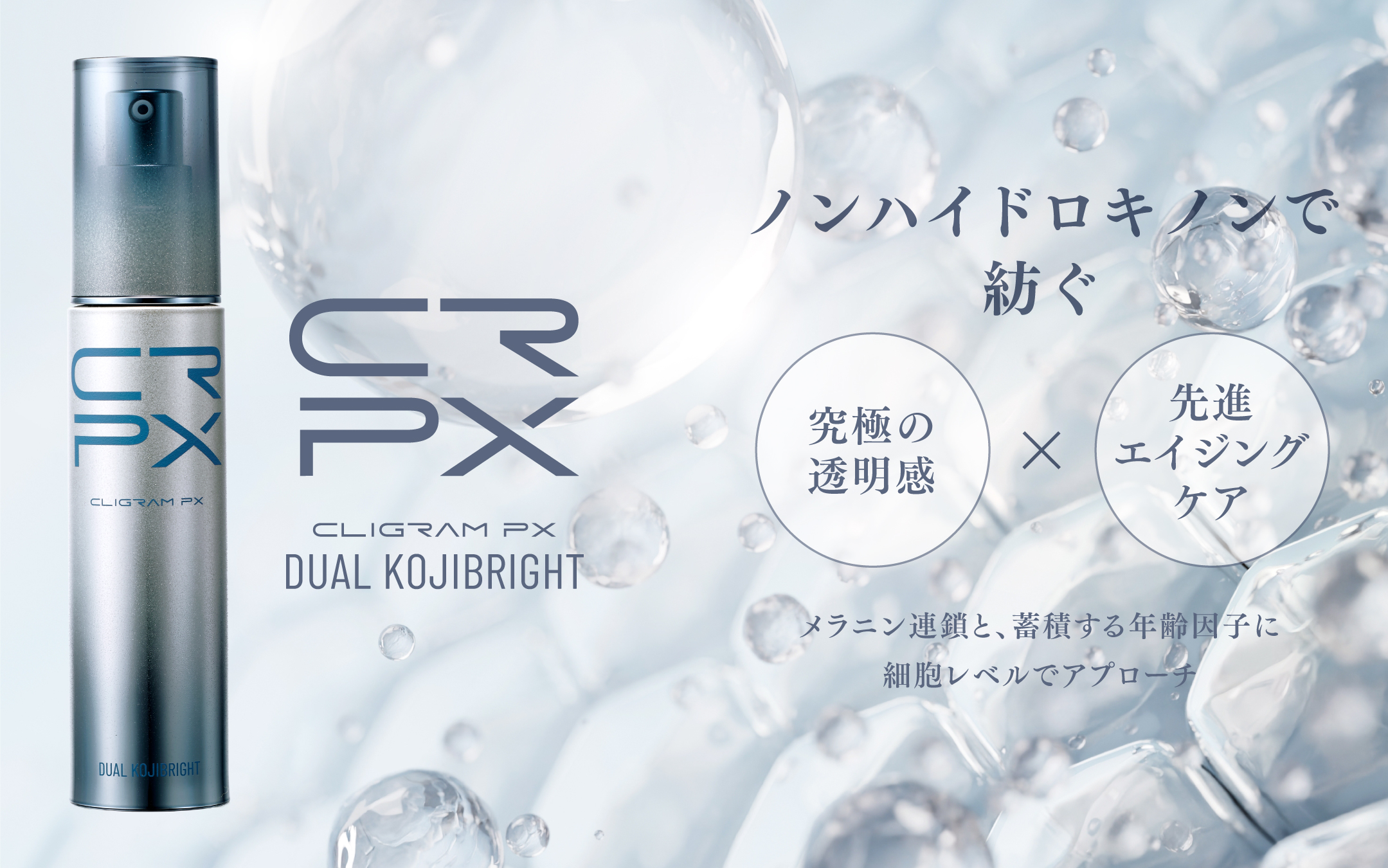 Wコウジ酸×次世代リジュビネーション CLIGRAM PXより「DUAL KOJIBRIGHT