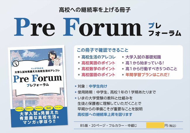 主に民間教育業界向け：高校からの入塾生向け「Forum／フォーラム