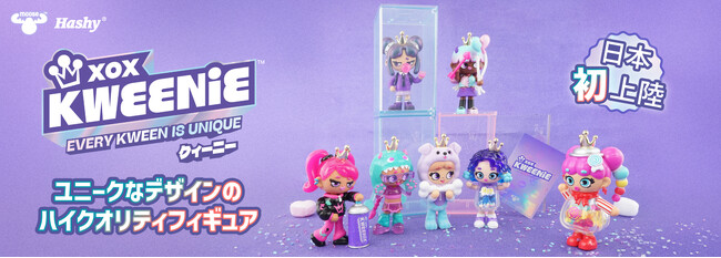 日本初上陸！フィギュア「XOX KWEENIE(クィーニー)」を発売！：東京