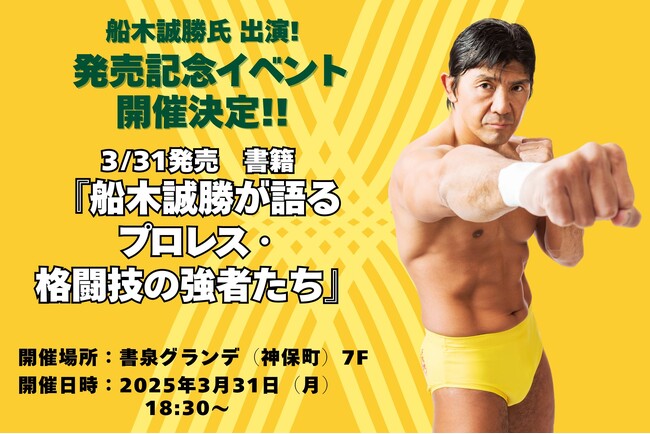イベント開催決定!】船木誠勝氏 著『船木誠勝が語るプロレス・格闘技の