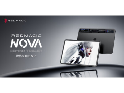 業界初※の冷却システムを搭載した最新ゲーミングタブレット「REDMAGIC