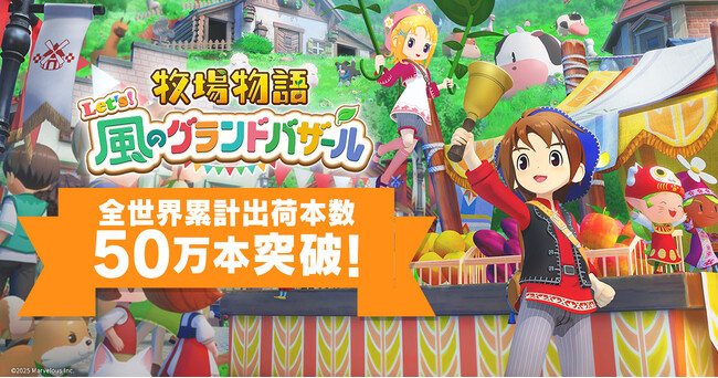 牧場物語」シリーズ最新作 ほのぼの生活ゲーム『牧場物語 Let's！風の