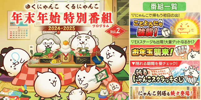 にゃんこ大戦争」年始特別番組＆お正月限定レアガチャ「超極ネコ祭