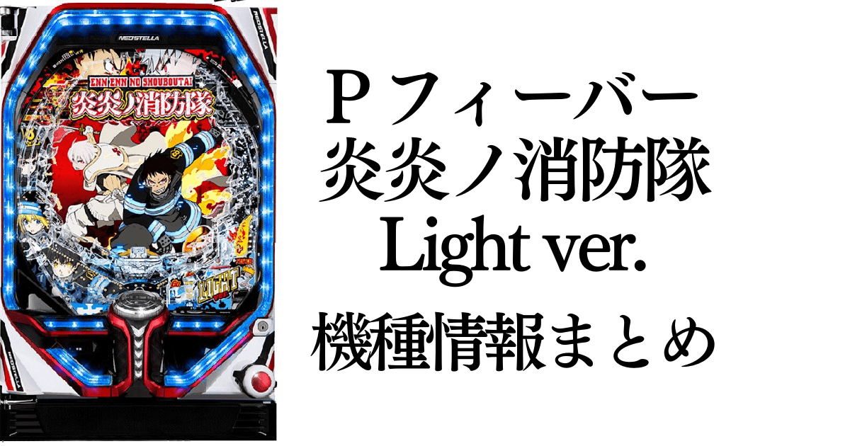 Pフィーバー炎炎ノ消防隊 Light ver. 1/129 スペック情報 ボーダー