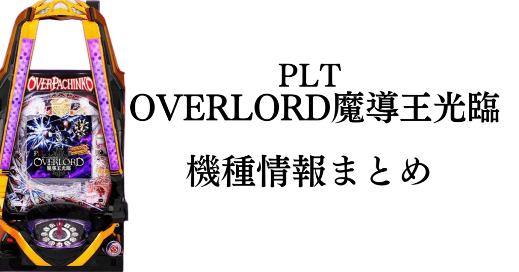 PLT OVERLORD魔導王光臨 1/329 スペック ボーダー 攻略情報 まとめ